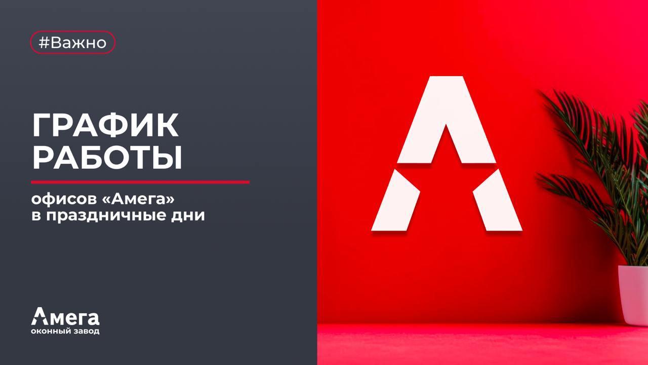 График работы офисов «Амега» в новогодние праздники: 